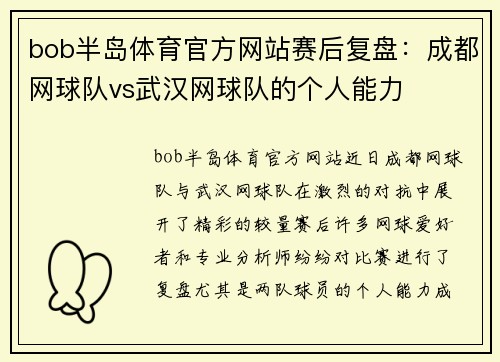 bob半岛体育官方网站赛后复盘：成都网球队vs武汉网球队的个人能力