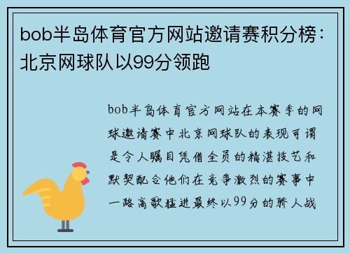 bob半岛体育官方网站邀请赛积分榜：北京网球队以99分领跑